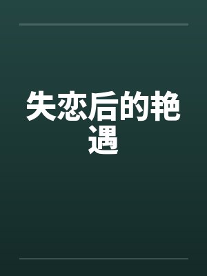 失恋后的艳遇by佚名笔趣阁无弹窗封面