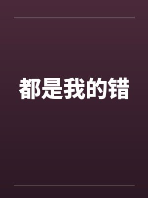 都是我的错by佚名封面