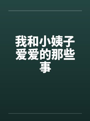 我和小姨子爱爱的那些事by佚名笔趣阁无弹窗封面
