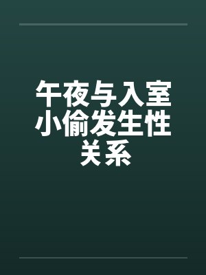 午夜与入室小偷发生性关系by佚名封面