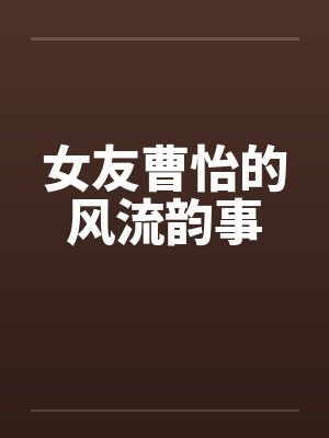 女友曹怡的风流韵事by佚名封面