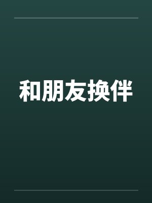 和朋友换伴by佚名封面