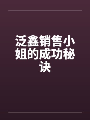 泛鑫销售小姐的成功秘诀by佚名笔趣阁无弹窗封面