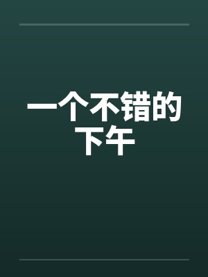 一个不错的下午笔趣阁无弹窗封面
