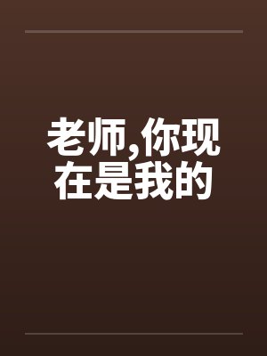 老师,你现在是我的笔趣阁无弹窗封面