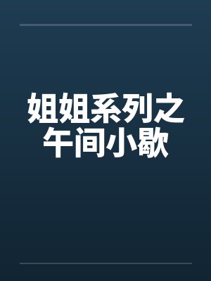 姐姐系列之午间小歇封面