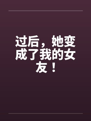 过后，她变成了我的女友！封面