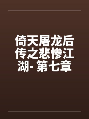倚天屠龙记之武当三侠封面