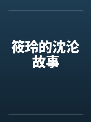 筱玲的沈沦故事by佚名封面
