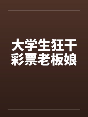 大学生狂干彩票老板娘by佚名封面