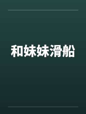 和妹妹滑船by佚名封面