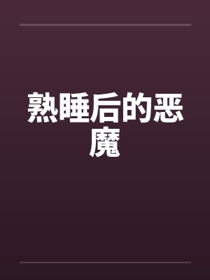 熟睡后的恶魔笔趣阁无弹窗封面
