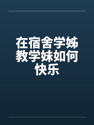 在宿舍学姊教学妹如何快乐封面
