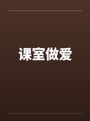 课室做爱封面