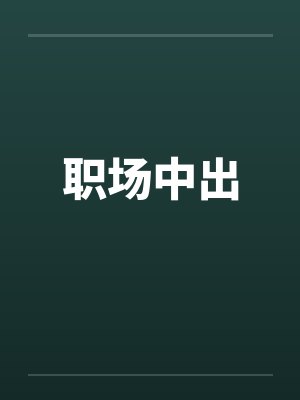 职场中出封面