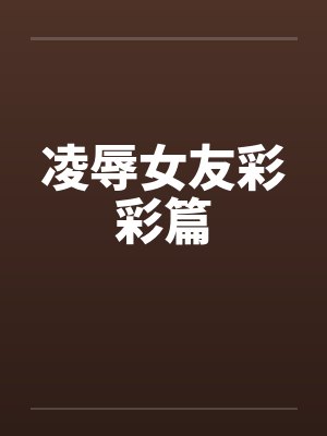 凌辱女友彩彩篇封面