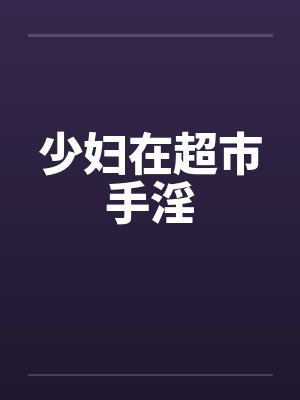 少妇在超市手淫封面