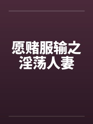愿赌服输之淫荡人妻by佚名笔趣阁无弹窗封面