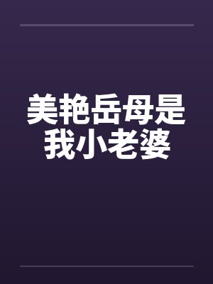 美艳岳母是我小老婆by佚名笔趣阁无弹窗封面