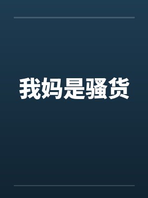 我妈是骚货by佚名封面