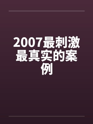 2007最刺激最真实的案例by佚名封面