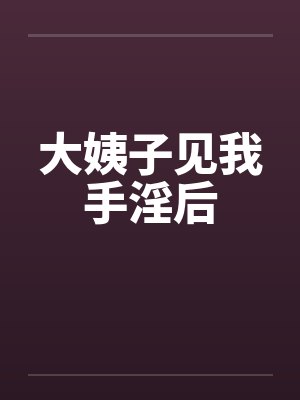 大姨子见我手淫后笔趣阁无弹窗封面