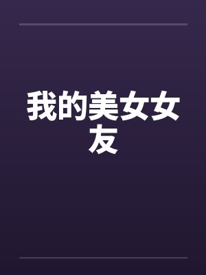 我的美女女友笔趣阁无弹窗封面