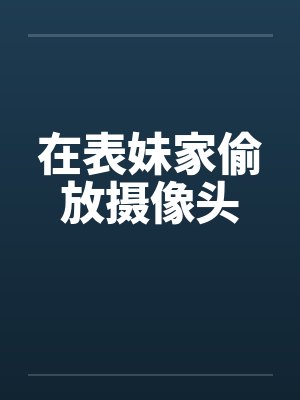 在表妹家偷放摄像头by佚名封面