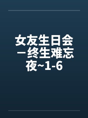 女友生日会终生难忘夜的短篇封面