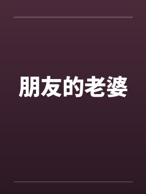 朋友的老婆搜狗封面