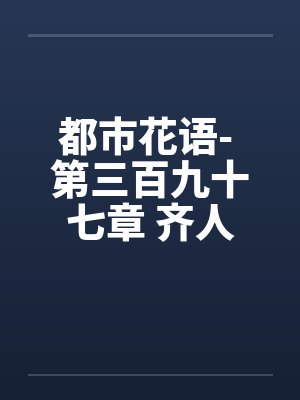 都市花语- 第三百九十七章 齐人之福by佚名封面
