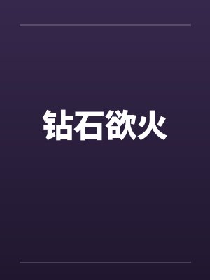 钻石欲火by佚名封面