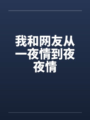 我和网友从一夜情到夜夜情by佚名封面