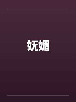 妩媚封面