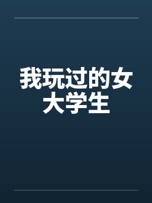 我玩过的女大学生by佚名封面