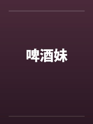 啤酒妹笔趣阁无弹窗封面