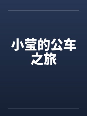 小莹的公车之旅笔趣阁无弹窗封面