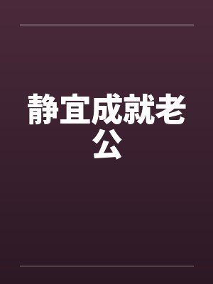 静宜成就老公笔趣阁无弹窗封面