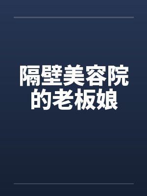 隔壁美容院的老板娘by佚名封面