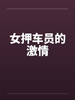 女押车员的激情by佚名笔趣阁无弹窗封面