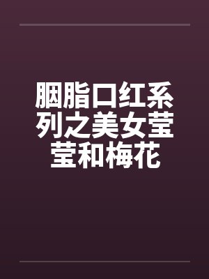 胭脂口红系列之美女莹莹和梅花笔趣阁无弹窗封面