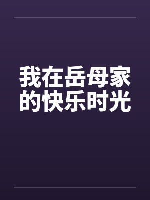 我在岳母家的快乐时光封面