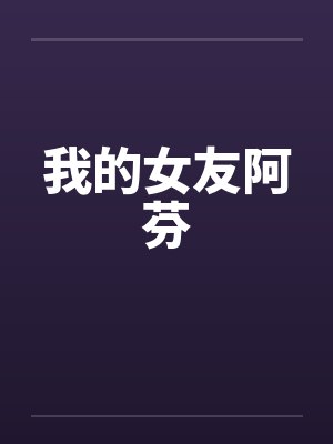 我的女友小说全文免费阅读封面