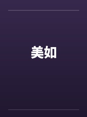 美如封面