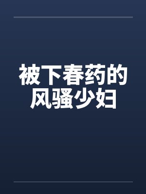 被下春药的风骚少妇by佚名封面