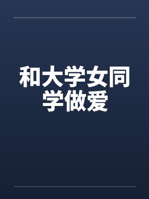 和大学女同学做爱笔趣阁无弹窗封面