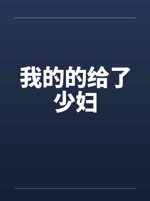 我的的给了少妇by佚名笔趣阁无弹窗封面