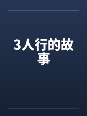 3人行的故事by佚名封面