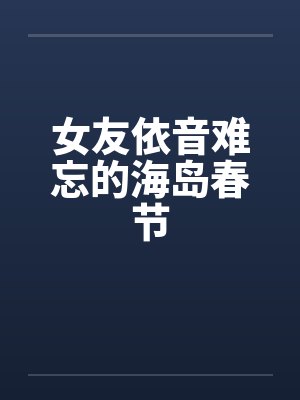 女友依音难忘的海岛春节by佚名笔趣阁无弹窗封面