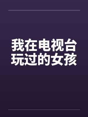 我在电视台玩过的女孩by佚名封面